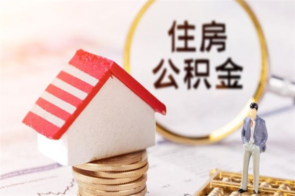 淄博公积金离职怎么帮取（住房公积金离职怎么提取钱）