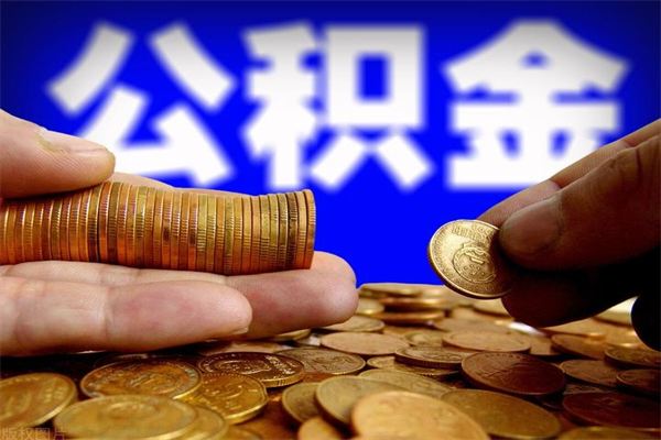 淄博封存公积金取流程（对于封存的公积金怎么提取）