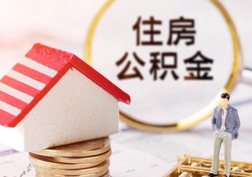 淄博离职公积金取钱（离职取出住房公积金）