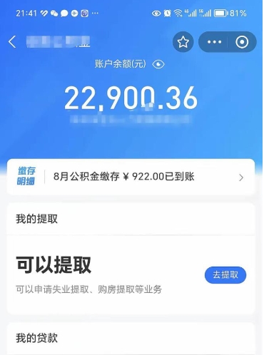 淄博封存的住房公积金可以取出来吗（已经封存的公积金可以取出来吗）