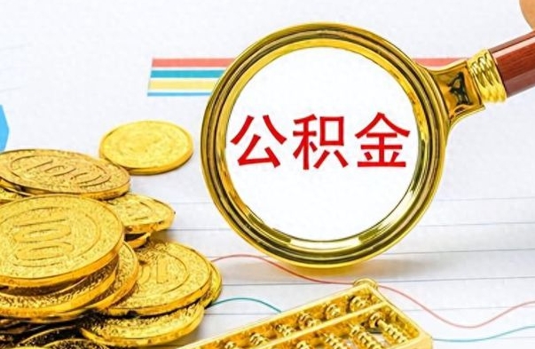 淄博离职后怎么将公积金的钱取出来（离职后如何把公积金的钱取出来）